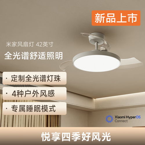 小米米家風扇燈 42 英寸今晚開售 全光譜燈珠與自然風感，僅售 569 元